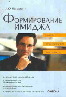 Книга Панасюк А.Ю. Формирование имиджа, 11-9796, Баград.рф